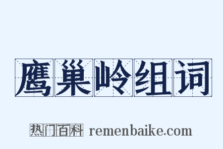 鹰巢岭组词是什么意思的图片